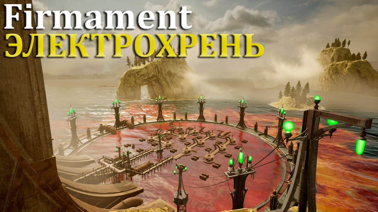 ЭЛЕКТРОХРЕНЬ | ЖЮЛЬСТОН(1) |#5| Firmament Прохождение