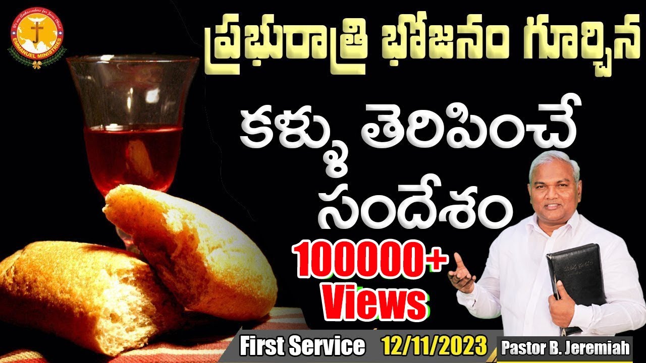 ప్రభురాత్రి భోజనం గూర్చిన కళ్ళు తెరిపించే సందేశం|Pas B.Jeremiah|EmmanuelMinistriesHyderabad Live