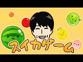 【ゲリラ】急にスイカゲームやりたくなった