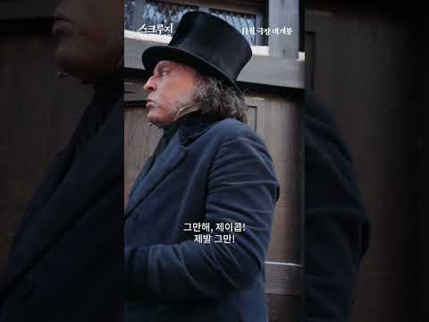 [스크루지: 크리스마스 캐럴] 스크루지의 환생 thumbnail