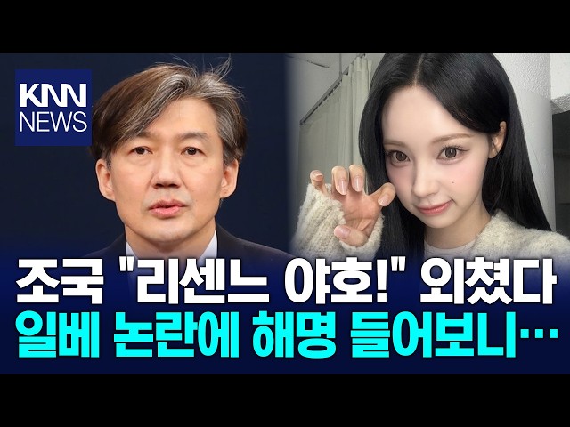 조국 "리센느 야호!…'노' 사용 리센느 겨냥한 적 없다" / KNN