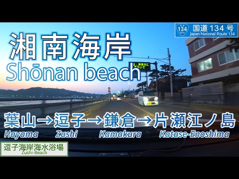 [4K]【湘南海岸(Shonan beach)】国道134号 葉山→逗子→鎌倉→片瀬江ノ島 車載動画 #おうちでドライブ #疑似ドライブ