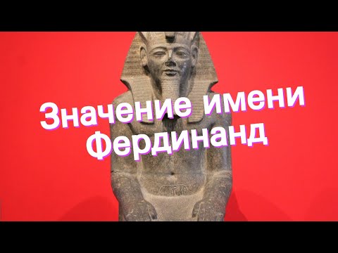 Значение имени Фердинанд. Толкование, судьба, характер