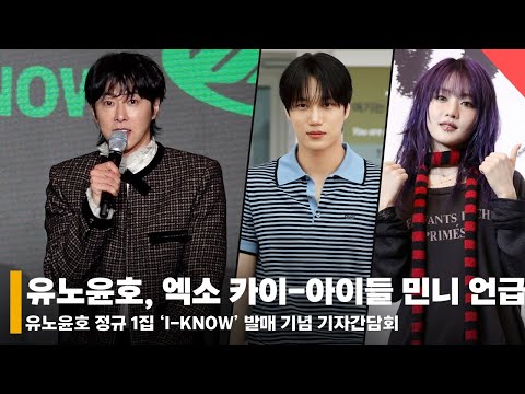 유노윤호, 콜라보 후배 칭찬 “엑소 카이 욕심 많아..아이들 민니 많이 배워” #유노윤호 #Yunho #카이 #KAI #아이들 #민니 #idle #Minnie