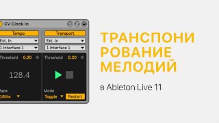 Транспонирование Мелодий В Ableton Live 11 [Ableton Pro Help]