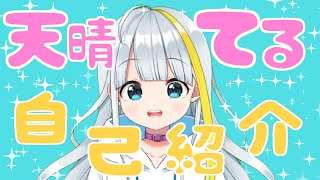 「【自己紹介】天晴てると申します！【新人Vtuber】」のサムネイル