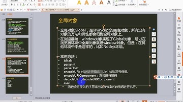 100 老马JavaScript基础 全局对象