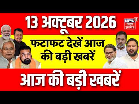 Top News : फटाफट देखें आज की बड़ी खबर | Nepal Flood Update | Bihar Flood | Bihar News | Delhi Protest
