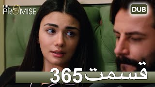 365  سوگند با دوبلۀ فارسی | قسمت