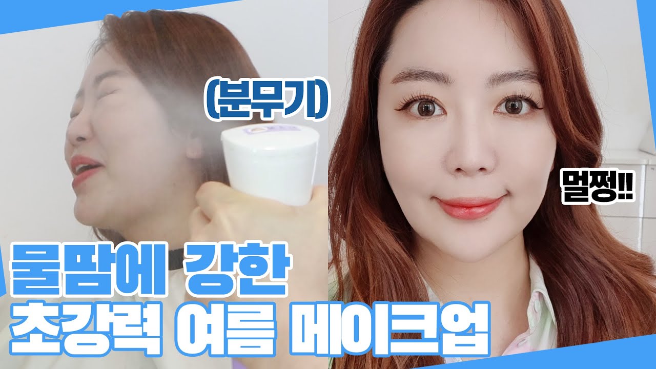 무더위🔥에도 무너지지 않는  여름 데일리 메이크업💦ㅣ촉촉 산뜻 파데 프리 메이크업