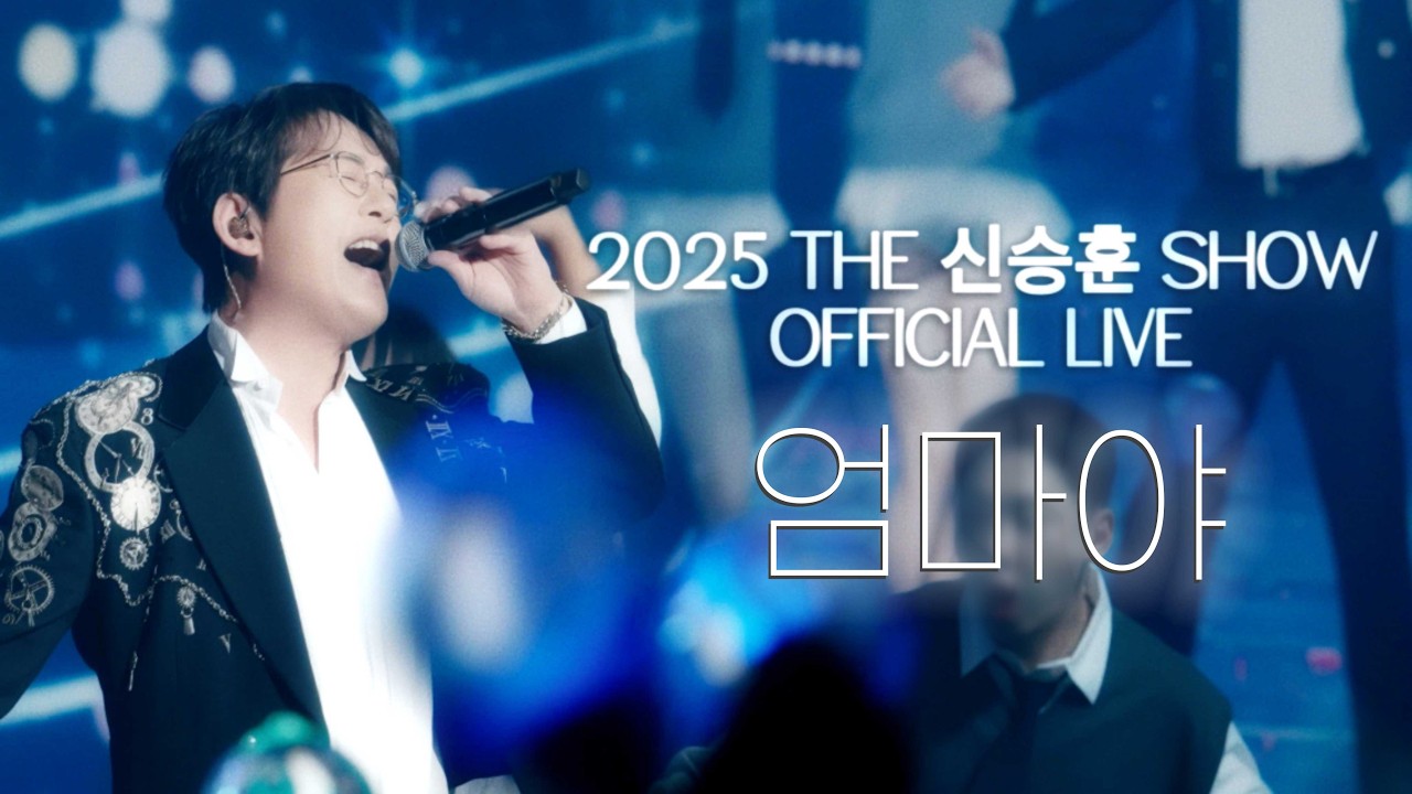 [2025 THE 신승훈 SHOW] 신승훈(Shin Seung Hun) - 엄마야