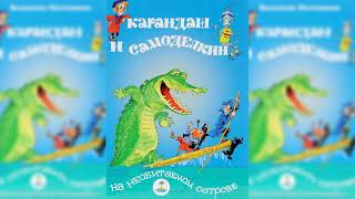 Карандаш и Самоделкин на необитаемом острове, Валентин Постников аудиосказка слушать