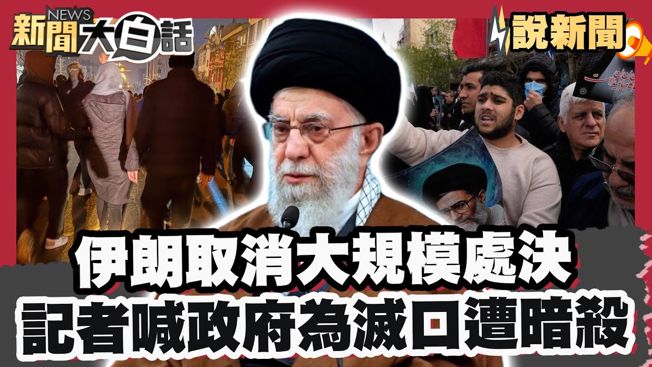 伊朗取消大規模處決 川普破天荒「感謝德黑蘭」！伊朗記者哭喊政府為滅口遭三度暗殺！【