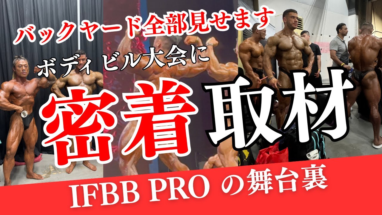 【全部見せます】ボディビル大会の裏側に完全密着【トラブル続出】　#筋トレ ＃IFBB #ボディビル