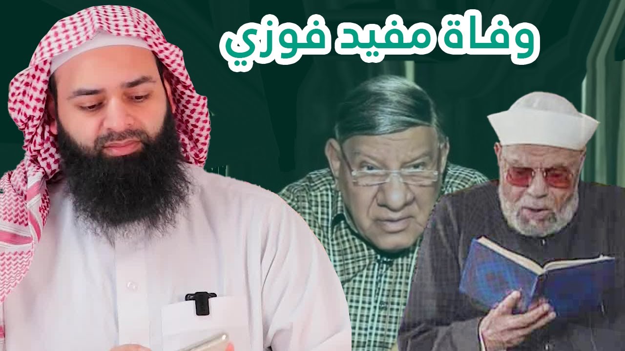 وفاة الإعلامي مفيد فوزي، ومسألة الترحم عليه وكلامه عن الشعراوي