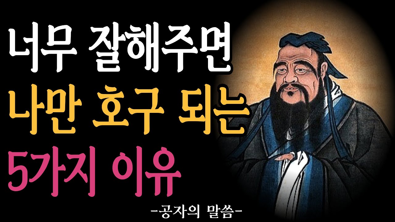 [99%가 모르는]사람에게 너무 잘해주면, 호구 되는 이유 5가지[동기부여.인생명언.오디오북] - YouTube