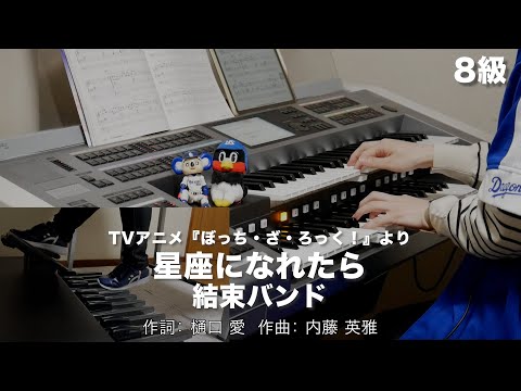 星座になれたら (8級)/結束バンド ♯1475【20230216】月刊エレクトーン2023年4月号 エレクトーン演奏