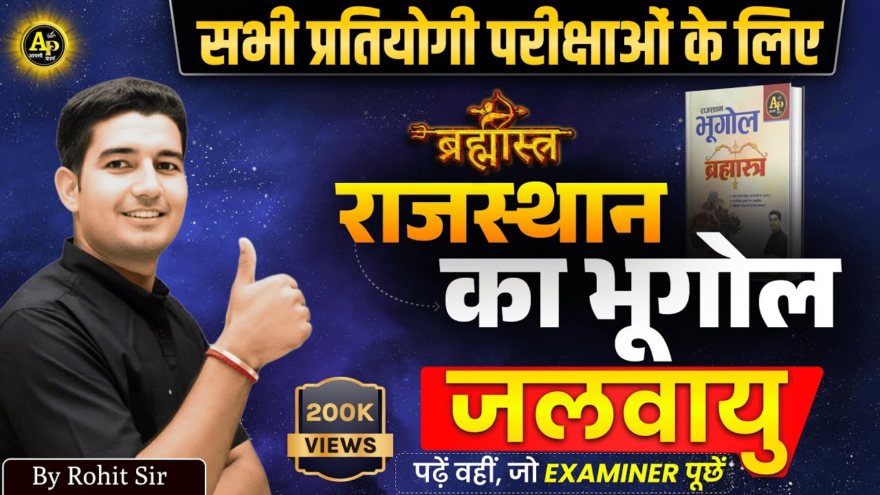 राजस्थान की जलवायु [New Updated Geography] by Rohit Sir #apnipadhai #rohitsirgk