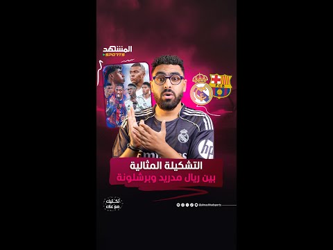 التشكيلة المثالية من نجوم ريال مدريد وبرشلونة قبل معركة الكلاسيكو