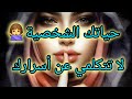 كيف أتحدث مع الناس بدون التحدث على أسراري وحياتي الشخصية 