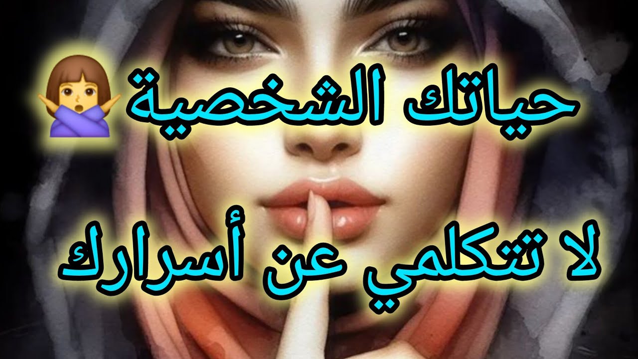 كيف أتحدث مع الناس بدون التحدث على أسراري وحياتي الشخصية