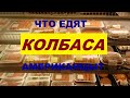 Какую колбасу едят американцы? Прогулка по супермаркету // Живу в Америке // Рина Замуж за рубеж