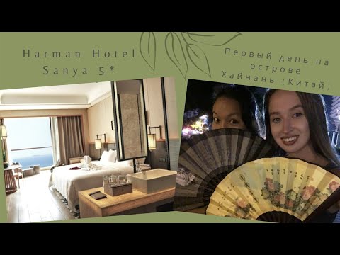 Обзор Номера и Отеля Harman Resort Hotel Sanya 5*| Пляж в Бухте Дадунхай | Хайнань, Санья, Китай