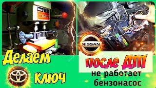 Будни диагноста - автоэлектрика №8. Делаем ключ на Land cruiser 100 и оживляем Nissan Qashqai.