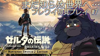 【初ブレワイ】 勇者？獅音はマスターソードの切れ味が気になる！！【ケモノVtuber】