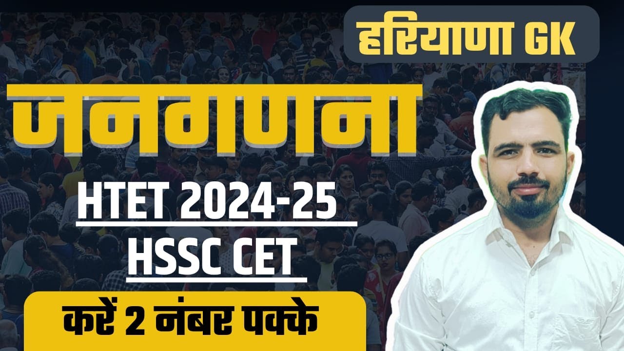 हरियाणा की जनगणना। Census of Haryana।Haryana Gk।HTET 2024-25।HSSC CET 2025