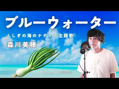 音楽家カバー】ブルーウォーター - 森川美穂(covered by 新井健史