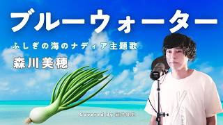 音楽家カバー】ブルーウォーター - 森川美穂(covered by 新井健史