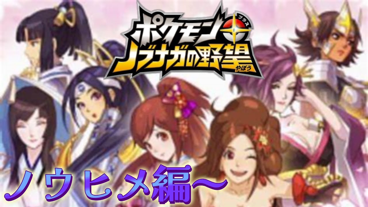 ポケモン ノブナガの野望 ノウヒメ編 Youtube