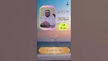 تلاوة سورة التكاثر بصوت القارئ يوسف قبلان