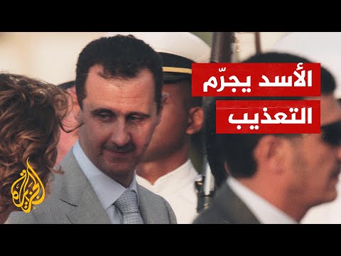 قانون نظام الأسد لتجريم التعذيب.. على ماذا ينص؟ ولماذا في هذا التوقيت؟