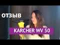 Обзор на ручной стеклоочиститель KARCHER WV 50