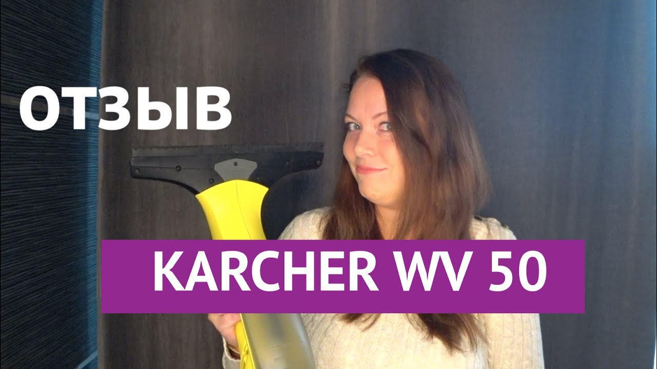 Обзор на ручной стеклоочиститель KARCHER WV 50