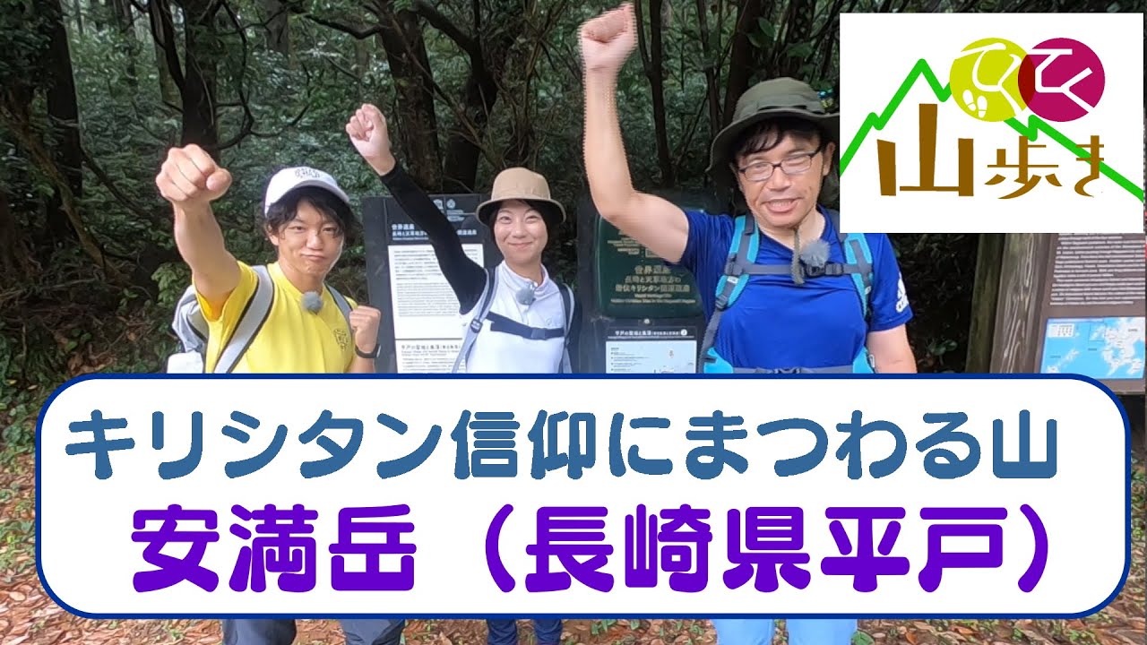 てくてく山歩き　安満岳（長崎県平戸）