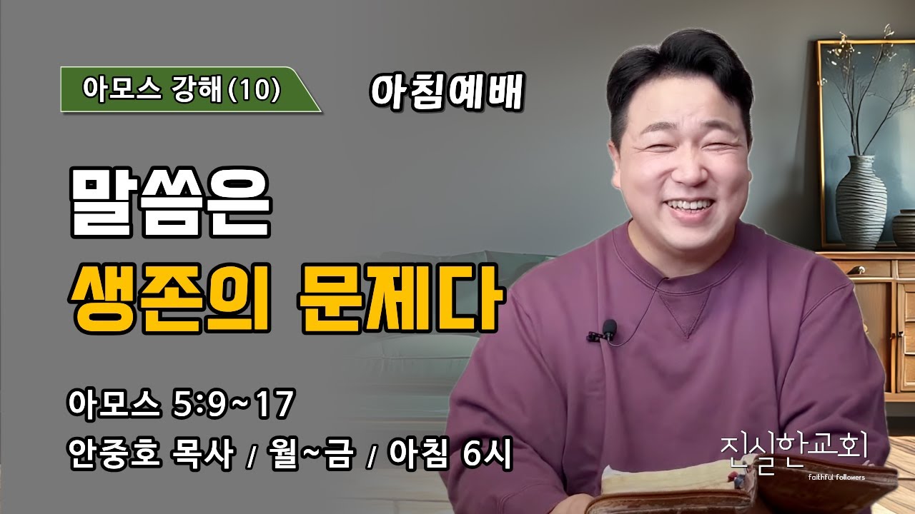 말씀은 생존의 문제다 | 아모스 5장 9~17절 | 아모스 강해(10) | 진실한교회 아침예배 | 안중호 목사 | 20260310(화)