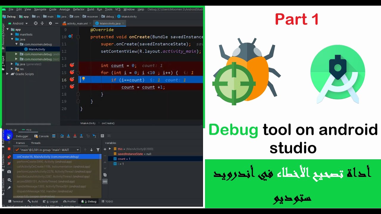 Part1: Debug tool on android studio أداة تصحيح الأخطاء في أندرويد ...