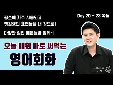 영어회화 특강ㅣ실전에서 자주 사용되고, 헷갈렸던 표현들ㅣ오늘 배워 바로 써먹는 영어회화