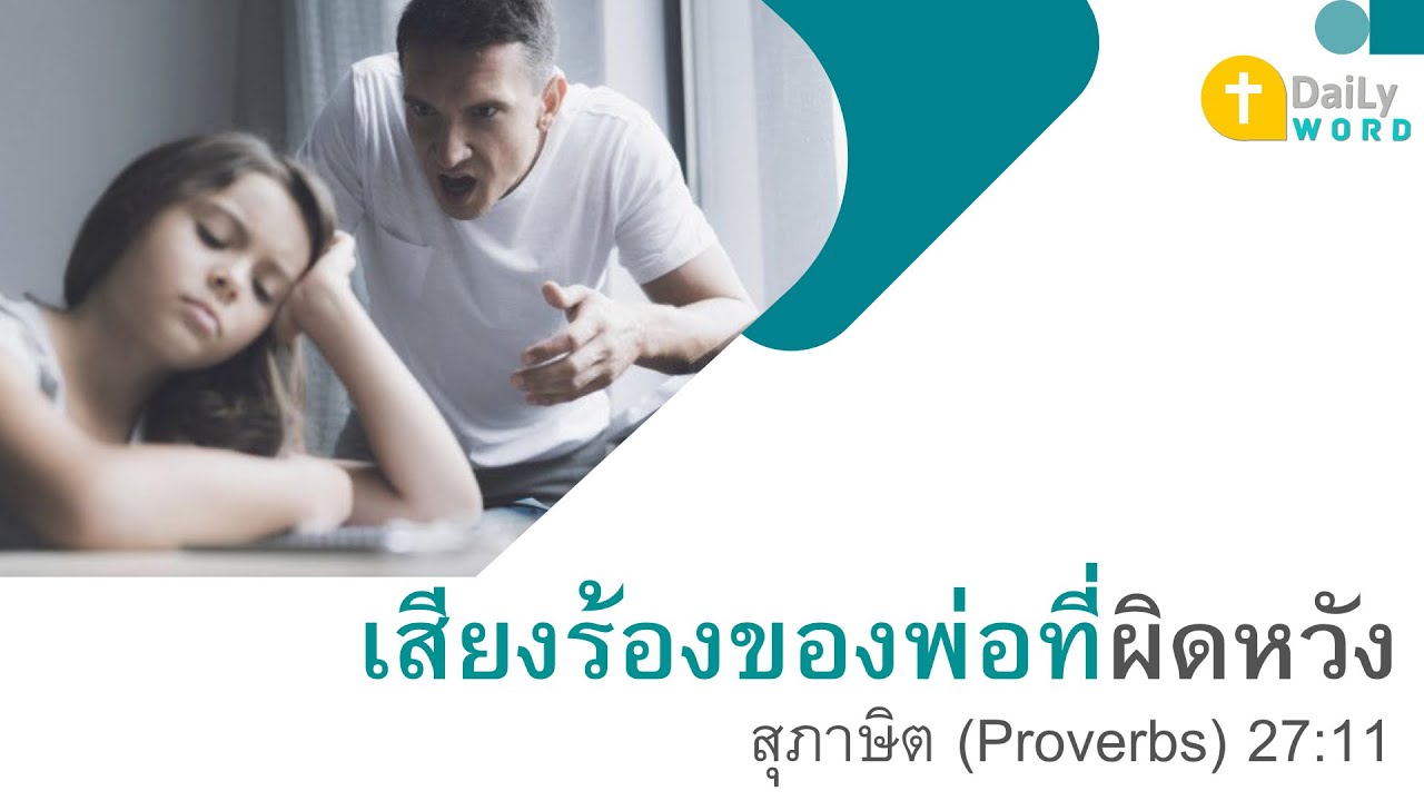 [DAILY WORD] เสียงร้องของพ่อที่ผิดหวัง สุภาษิต(Proverbs)27:11