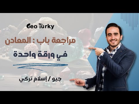 مراجعة الباب الثاني جيولوجيا المعادن في ورقة واحدة 