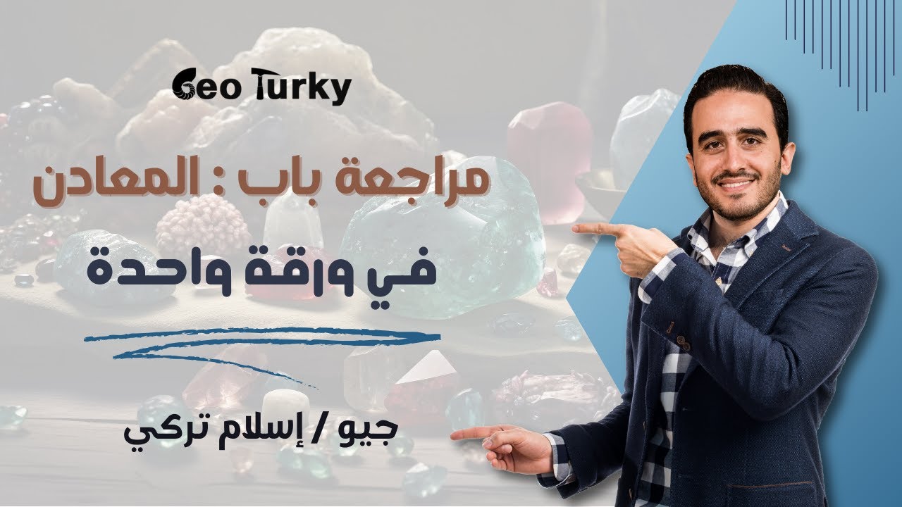 مراجعة الباب الثاني جيولوجيا (المعادن) في ورقة واحدة 😌😎😍