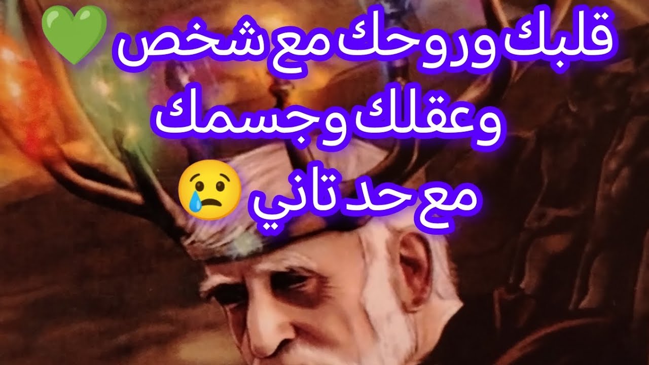 قلبك ❤في مكان ☝وجسمك مع حد تاني 😢الكلام ده ليك انت المقصود 🫂