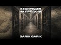 Garik Garik Беспредел на продоле в душе волчий оскал