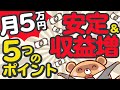 【保存版】FXで月５万円安定して収益を上げる５つのポイント