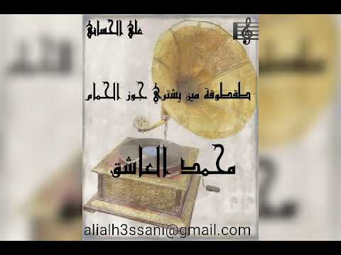 محمد العاشق طقطوقة مين يشتري جوز الحمام علي الحساني 