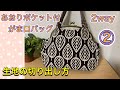 【がま口バッグ】 ＃2　２way あおりポケット付き　がま口バッグ　生地の切り出し方