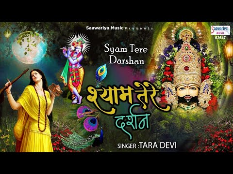                  Best Shyam Bhajan   Tara Devi
